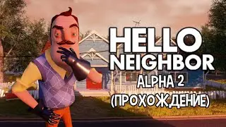Hello Neighbor Alpha 2 - 5-летие легендарной альфы (прохождение)