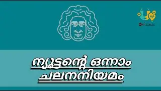 Force and Inertia | ന്യൂട്ടൻ്റെ ഒന്നാം ചലനനിയമം || FX || Malayalam ||