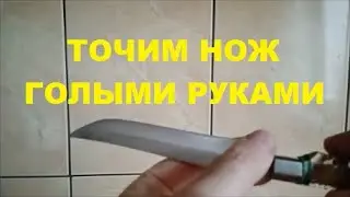 Как Заточить Нож Голыми Руками в Домашних Условиях