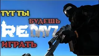 ОБЗОР НА КРУТОЙ PVP СЕРВЕР - RE DAYZ | ТОП СЕРВЕР ДЕЙЗ БЕЗ МОДОВ