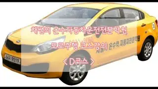 온수자동차운전전문학원 도로주행 D코스_최신영상_강사설명_실제강의