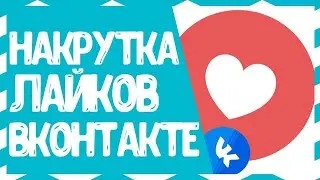 ДЕШЕВАЯ НАКРУТКА ЛАЙКОВ ВКОНТАКТЕ
