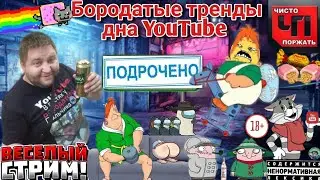 Бородатые тренды дна YouTeba