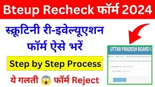 Bteup Recheck Form Kaise Bhare 2024 | Bteup Scrutiny Revaluation Form Kaise Bhare 2024 | 