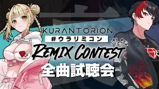 【生放送】クランとリオン 裏リミックスコンテスト全曲試聴会【ウラリミコン】