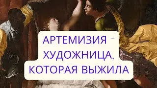 Артемизия - художница, которая выжила