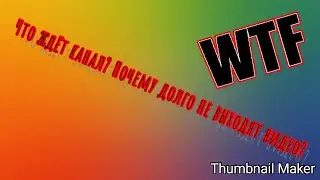 Что ждёт канал? Почему долго не выходят видео?