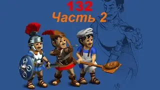 The Settlers 4 №132 Кампания Римлян (Миссия 1 (Часть 2)) Укрепление