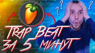 КАК СДЕЛАТЬ БИТ В FL STUDIO 20 | ТРЭП БИТ ЗА 5 МИНУТ | БИТМЕЙКИНГ В ФЛ СТУДИО | КАК НАПИСАТЬ БИТ