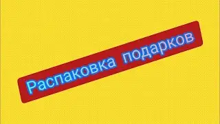Распаковка подарков