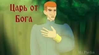 Лжедмитрий 1  - Царь от Бога [False Dmitry I - THE GOD-GIVEN KING ANIMATION]