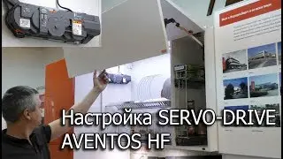 Настраиваем SERVO-DRIVE на AVENTOS HF. Разбираем ошибки настройки SERVO-DRIVE