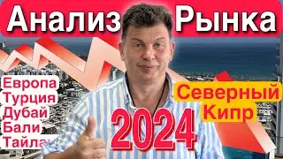Анализ рынка недвижимости Северного Кипра, Европы, Турции, Дубая, Тайланда, Бали. Прогнозы на 2025