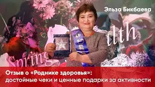 Отзыв о "Роднике здоровья": достойные чеки и ценные подарки за активности