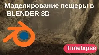Моделирование пещеры в BLENDER 3D