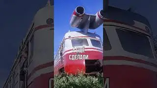Первый реактивный поезд в СССР