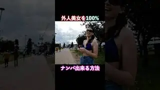 外国人美女を絶対にナンパ出来ると思った方法 #オーストラリア #英語 #イギリス