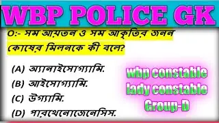 GK/ WBP CONSTABLE 2021 MOST EXPECTED QUESTIONS/V.V.V. IMP WBP /PSC/ GROUP-D/KP 2021.