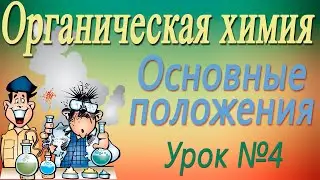 Типы органических реакций. Органическая химия. Видеоурок #4