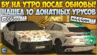 ЧЕКАЕМ Б\У УТРОМ ПОСЛЕ ОБНОВЫ! НАШЕЛ 10 ДОНАТНЫХ УРУСОВ! СЛОВИЛ РЕДКИЙ ТАЙКАН! - CCDPlanet