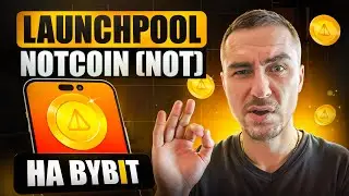 Заробляй щодня нові монети NOT | Launchpool Notcoin (NOT) на Bybit - повна інструкція | BYBIT