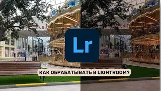Как обрабатывать в Lightroom? Обработка 2022