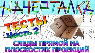 СЛЕДЫ ПРЯМОЙ НА ПЛОСКОСТЯХ ПРОЕКЦИЙ. Разбор тестовых задач. Начертательная геометрия. Часть 2