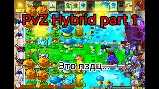 PvZ Hybrid (Часть 1)