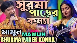 Mamun. Shurma Parer Konna (Music Video) সুরমা পাড়ের কন্যা - মামুন