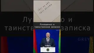 Лукашенко и таинственная записка