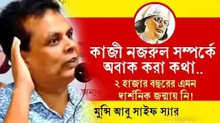 কাজী নজরুল ইসলাম - এর অজানা কথা! এমন দর্শন আর কে দিয়েছে?  মুন্সি আবু সাইফ স্যারের ভাইরাল বক্তব্য