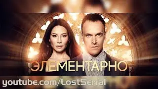 ЭЛЕМЕНТАРНО 6 СЕЗОН 20 СЕРИЯ УСМИРИТЬ БУЙНОГО FIT TO BE TIED ОТРЫВОК 2018