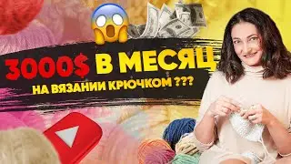 Вяжу на Youtube за 3000$. От хобби до стабильного бизнеса менее чем за год.