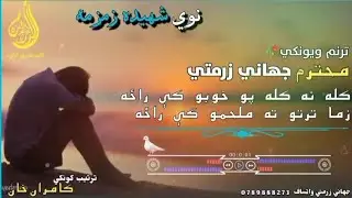 کله نه کله په خوبو کې راځه | زما ترتوته ملحمو کې راځه | پښتو غمګین نظم.
