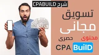 شرح CPABUILD | التسجيل و كيفية الربح بمحتوى حصري وتسويق مجانى تماما| الربح من الانترنت