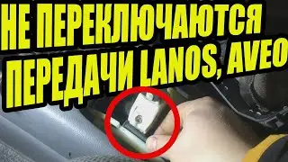 Болтается рычаг переключения передач и не включаются передачи  Ланос. Авео