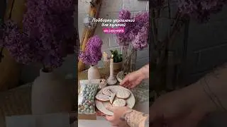 Украшения для куличей 🕊️ Артикулы в комментариях 🐾 
