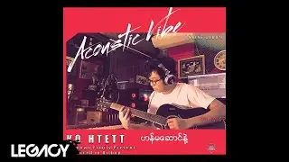 ကိုထက် - ဟန်မဆောင်နဲ့ (Ko Htett)
