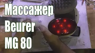 Обзор и замеры параметров массажера Beurer MG 80