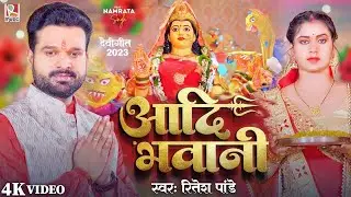 #Navratrispecial  || Aadi Bhawani || #Ritesh_Pandey || #Namrita || New Bhojpuri Navratri Song 2023