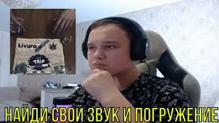 РЕАКЦИЯ НА: Livuro - Trip