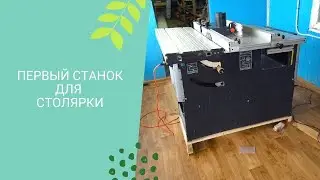 Оборудуем столярку // Первый станок