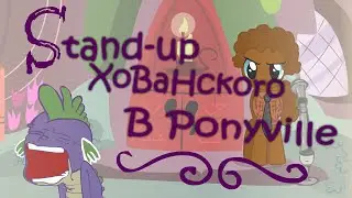 Stand-Up Хованского в Понивилле [MLP Animation]