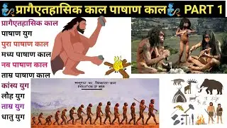 #प्रागैतिहासिक_काल#पाषाण युग#khan_sir #upsc #gk #gkgs #gs #history#ssc #exam #lucentgk #lucent #quiz
