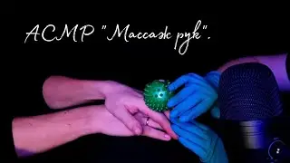 АСМР 