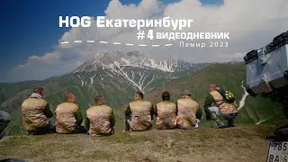 Видеодневник#4 (HOG Кыргызстан 2023)