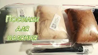 Фелтинг. Иглы и шерсть с АлиЭкспресс. Валяние. Felting