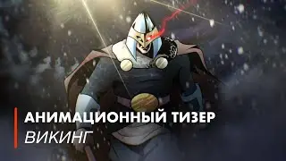 ВИКИНГ | Анимационный Тизер