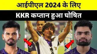 kkr 2024 captain | ipl 2024 kkr squad | kkr retained players 2024