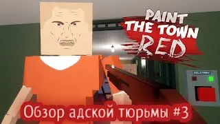 ЖИЗНЬ ЗАКЛЮЧЕННОГО/ОБЗОР КАРТ #3/ Paint the town red 3 серия